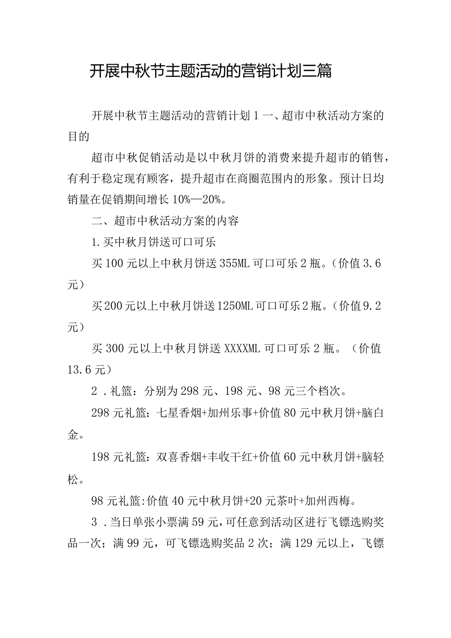 开展中秋节主题活动的营销计划三篇.docx_第1页