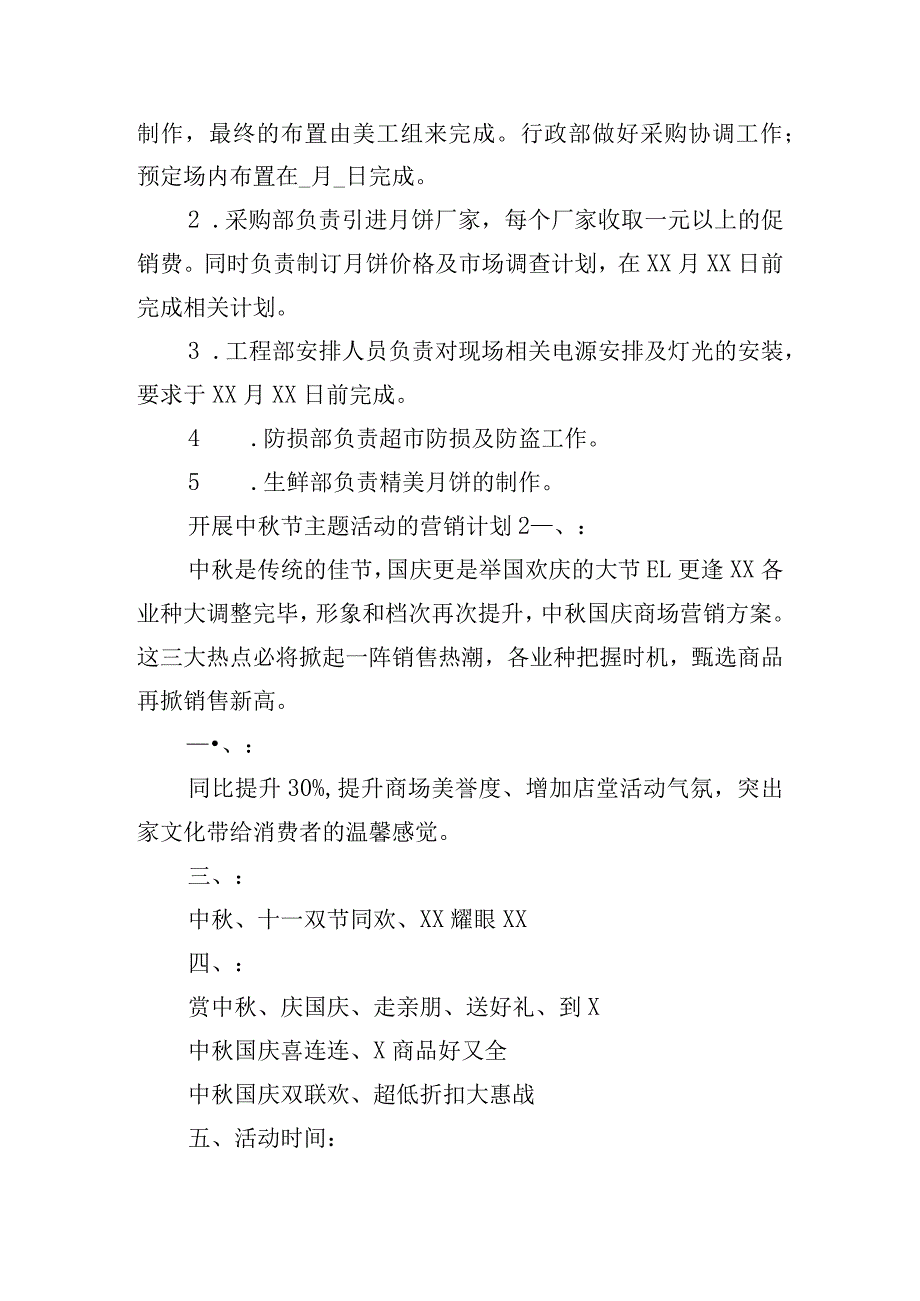 开展中秋节主题活动的营销计划三篇.docx_第3页