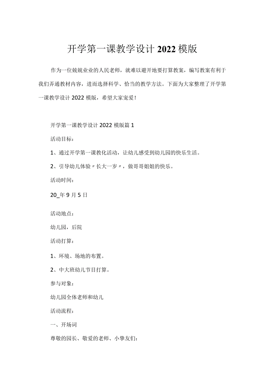 开学第一课教学设计2022模版.docx_第1页