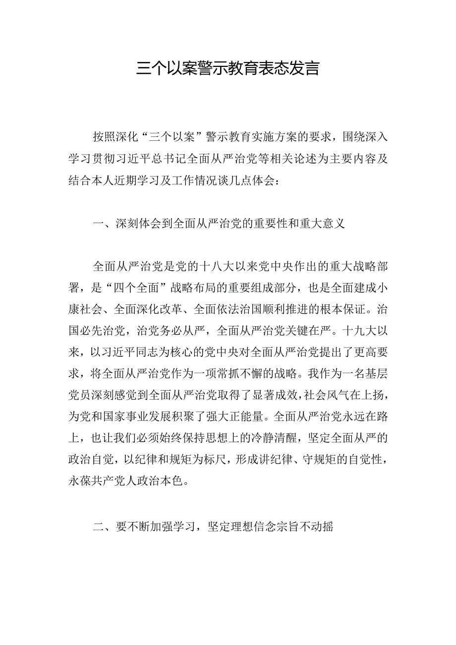 三个以案警示教育表态发言.docx_第1页