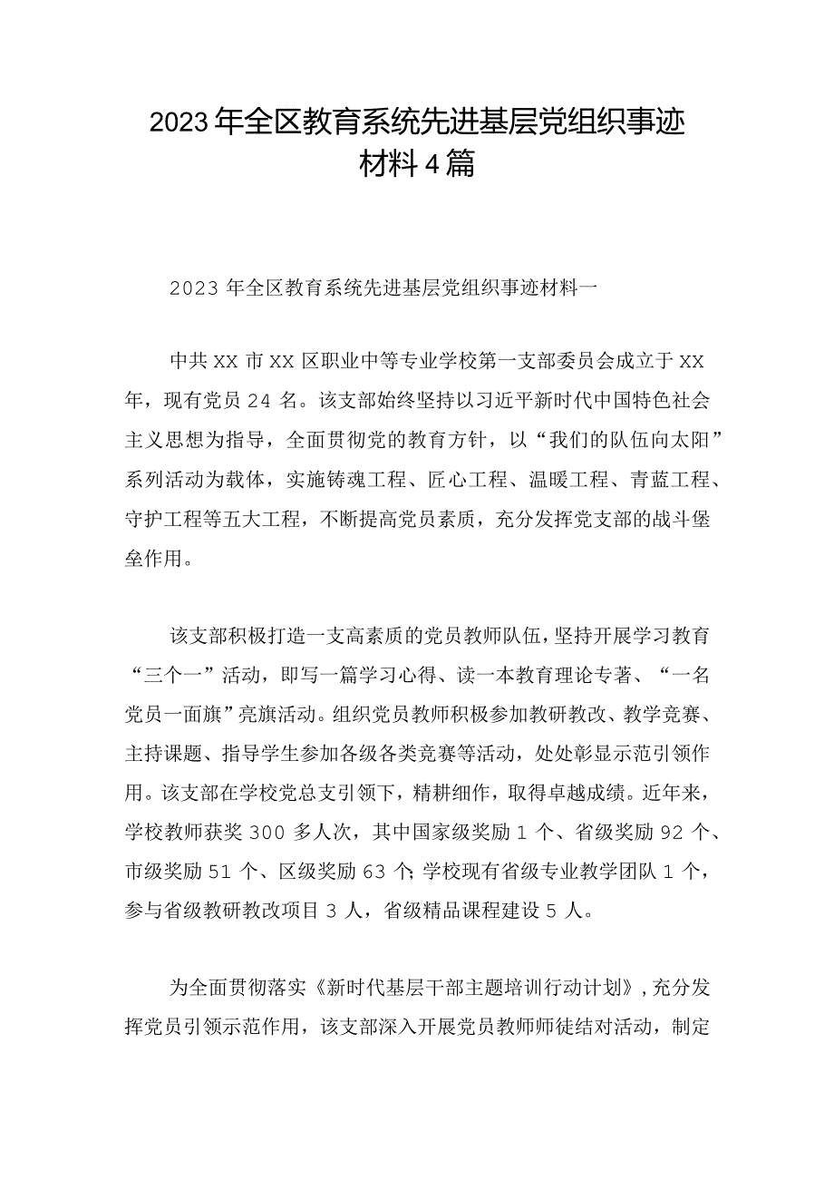 2023年全区教育系统先进基层党组织事迹材料4篇.docx_第1页