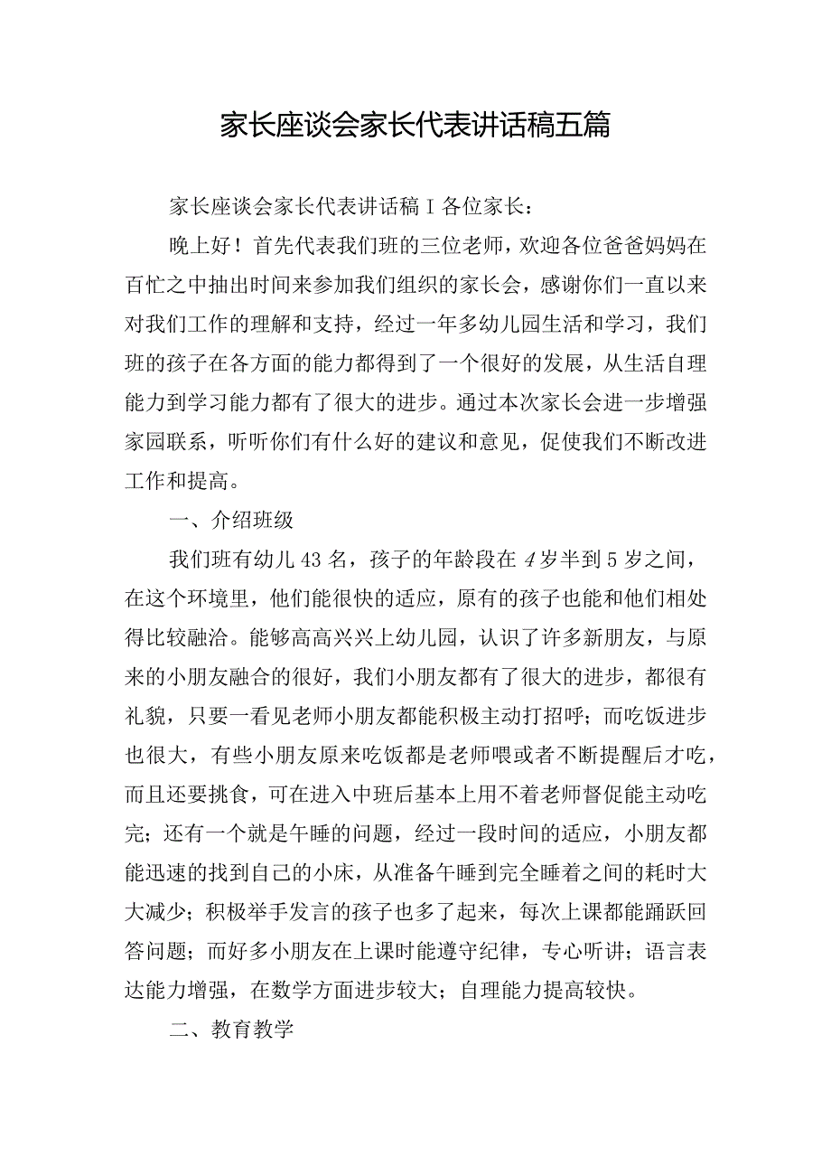 家长座谈会家长代表讲话稿五篇.docx_第1页