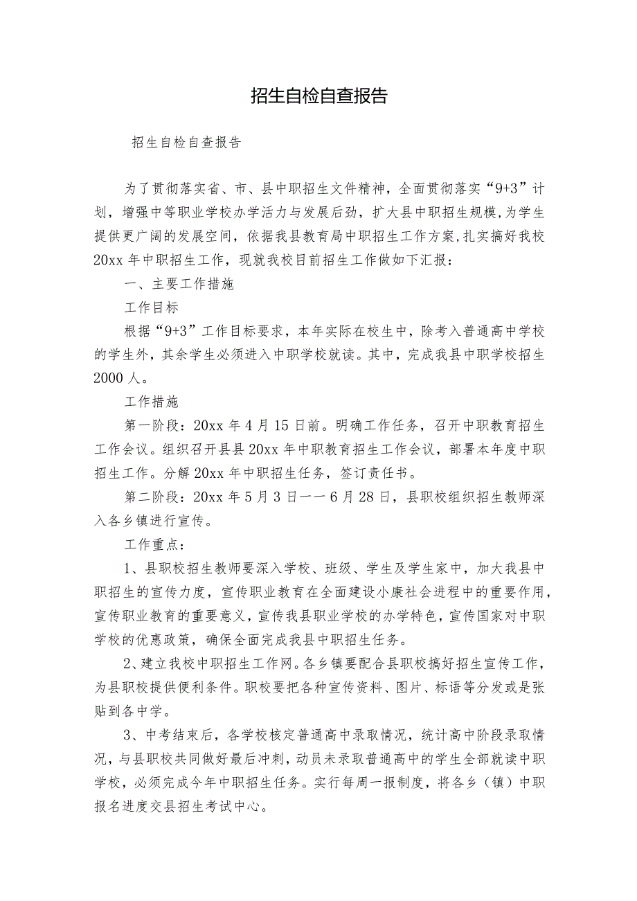 招生自检自查报告.docx_第1页