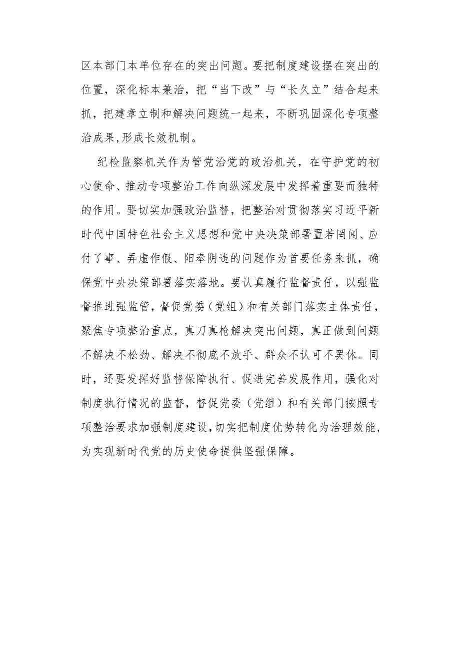 为主题教育专项整治提供有力纪律保障.docx_第3页