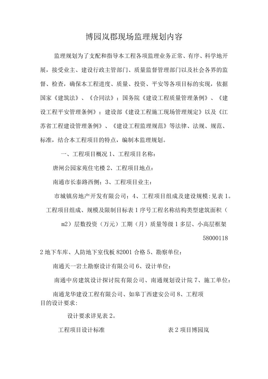 博园岚郡现场监理规划内容.docx_第1页