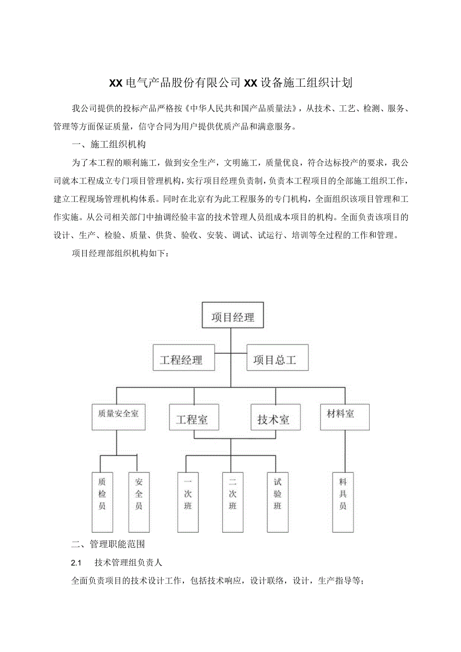 XX电气产品股份有限公司XX设备施工组织计划（2023年）.docx_第1页