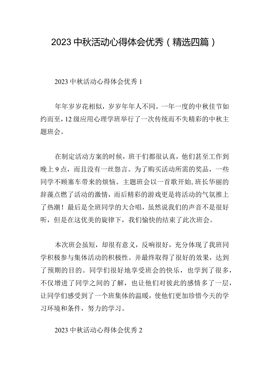 2023中秋活动心得体会优秀(精选四篇).docx_第1页