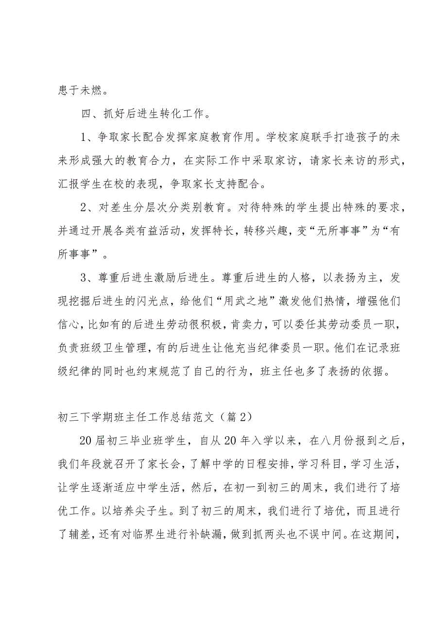 初三下学期班主任工作总结范文(15篇).docx_第3页