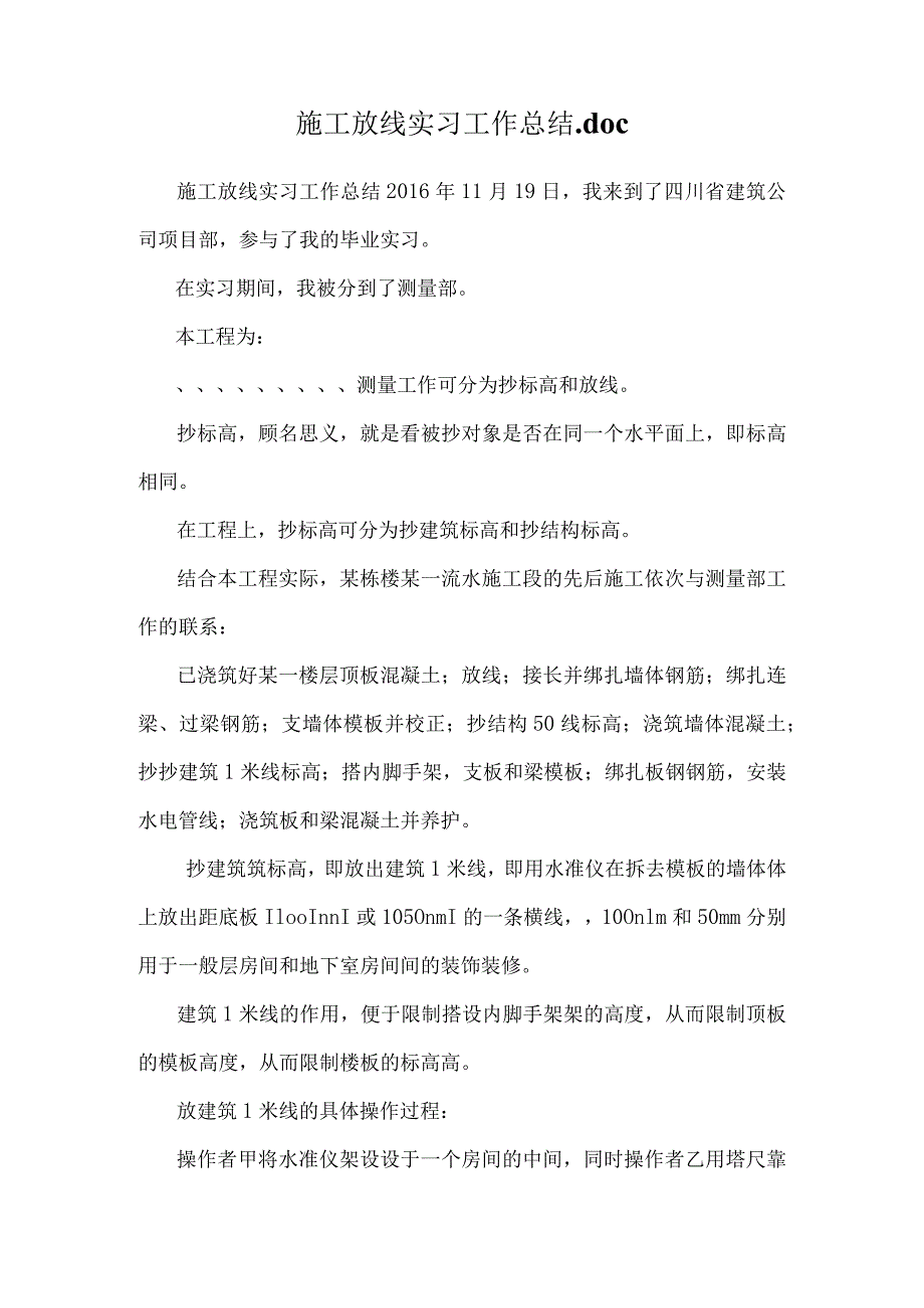 施工放线实习工作总结.docx_第1页