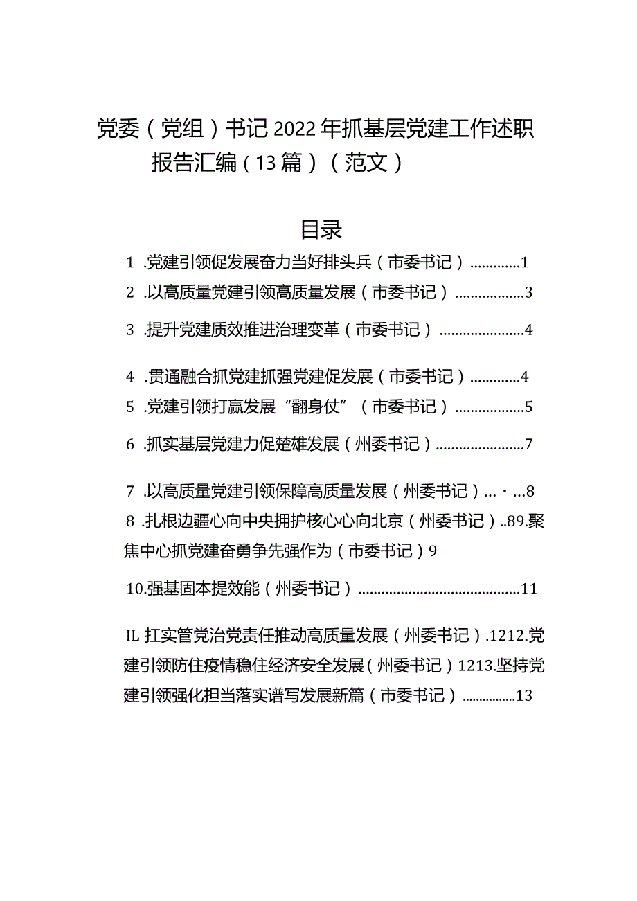 党委（党组）书记2023年抓基层党建工作述职报告汇编（13篇）.docx_第1页