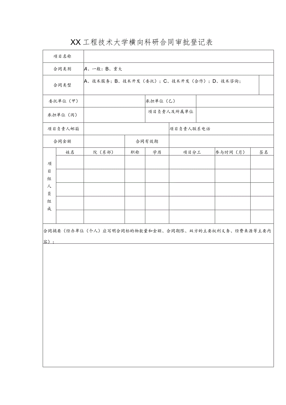 XX工程技术大学横向科研合同审批登记表（2023年）.docx_第1页