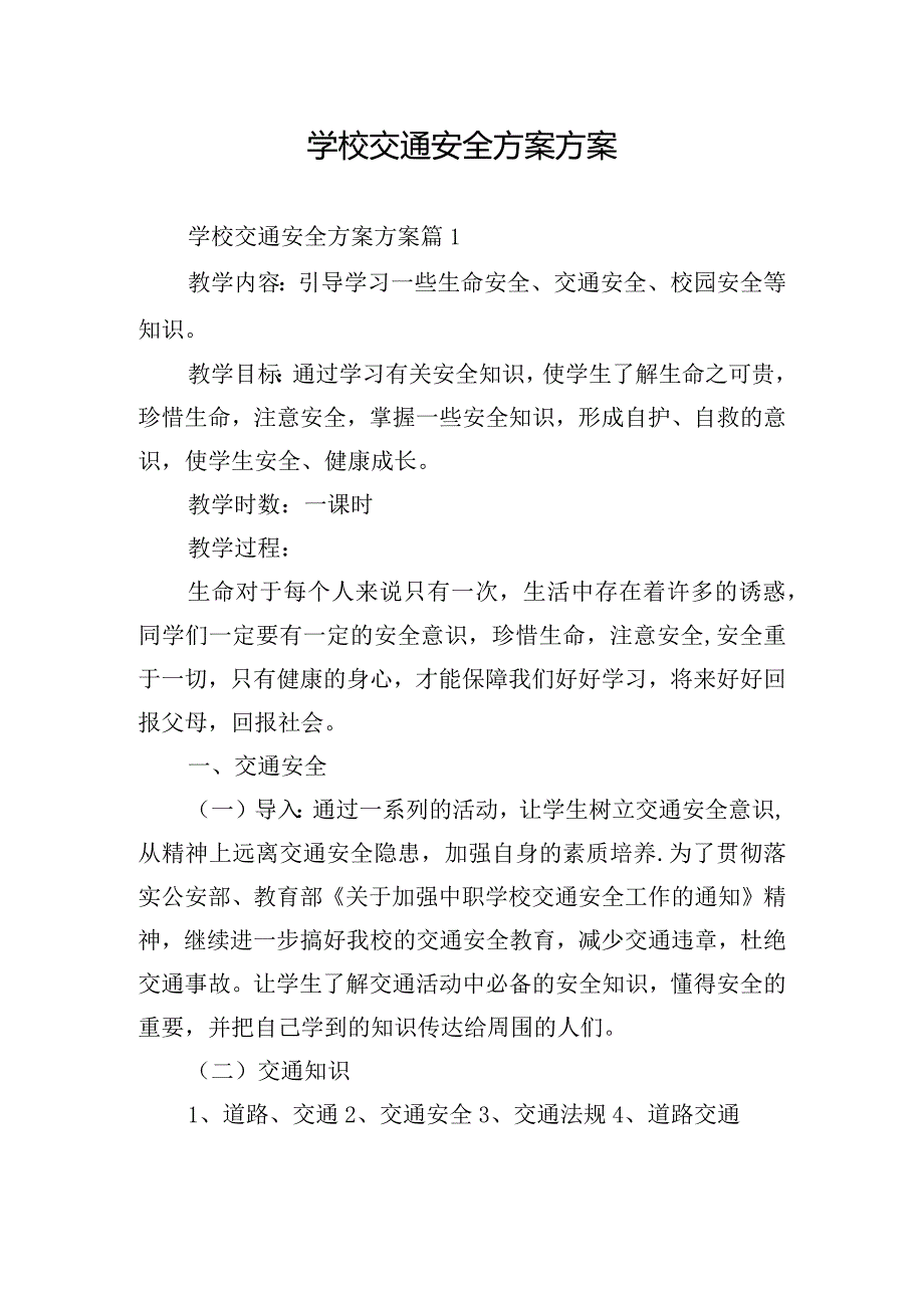 学校交通安全方案方案.docx_第1页