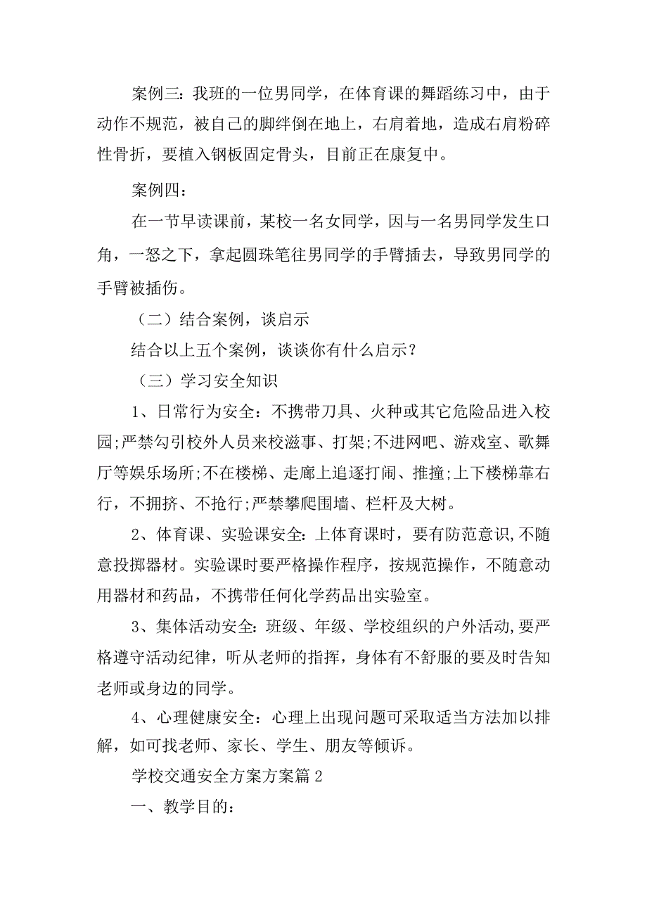 学校交通安全方案方案.docx_第3页