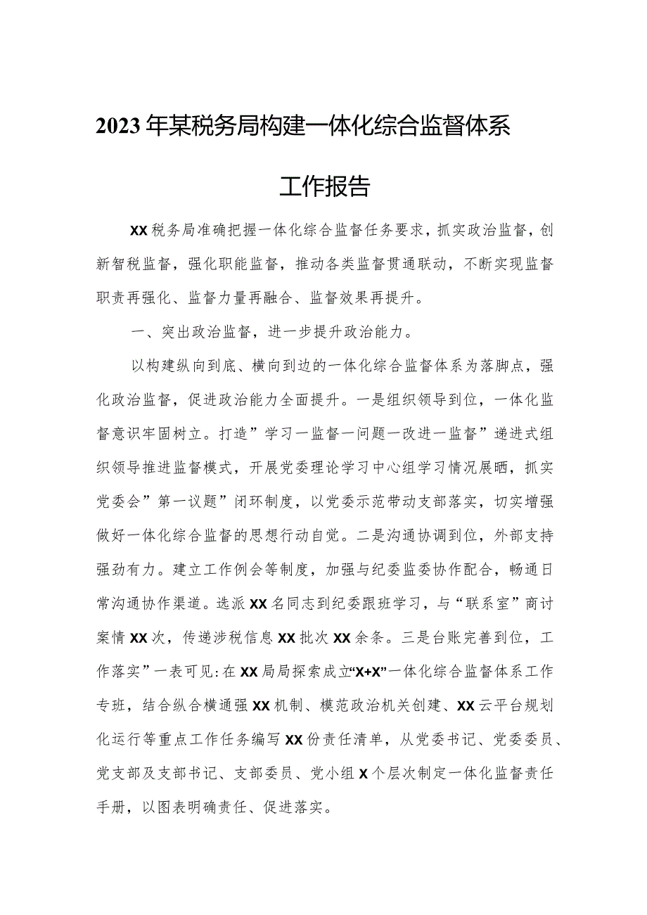 2023年某税务局构建一体化综合监督体系工作报告.docx_第1页