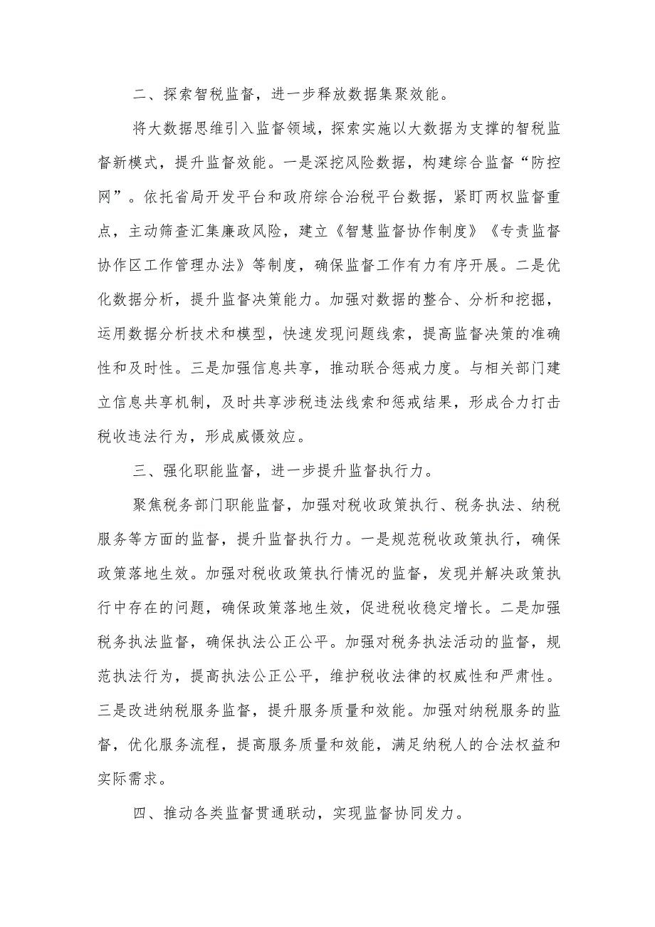 2023年某税务局构建一体化综合监督体系工作报告.docx_第2页