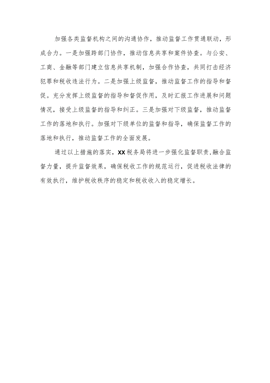 2023年某税务局构建一体化综合监督体系工作报告.docx_第3页