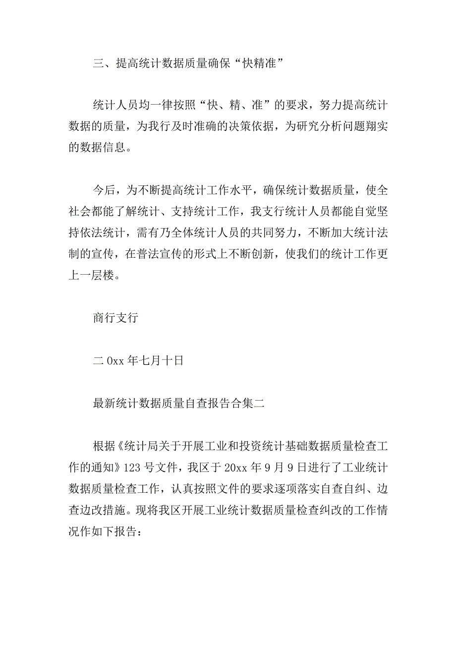 最新统计数据质量自查报告合集.docx_第2页