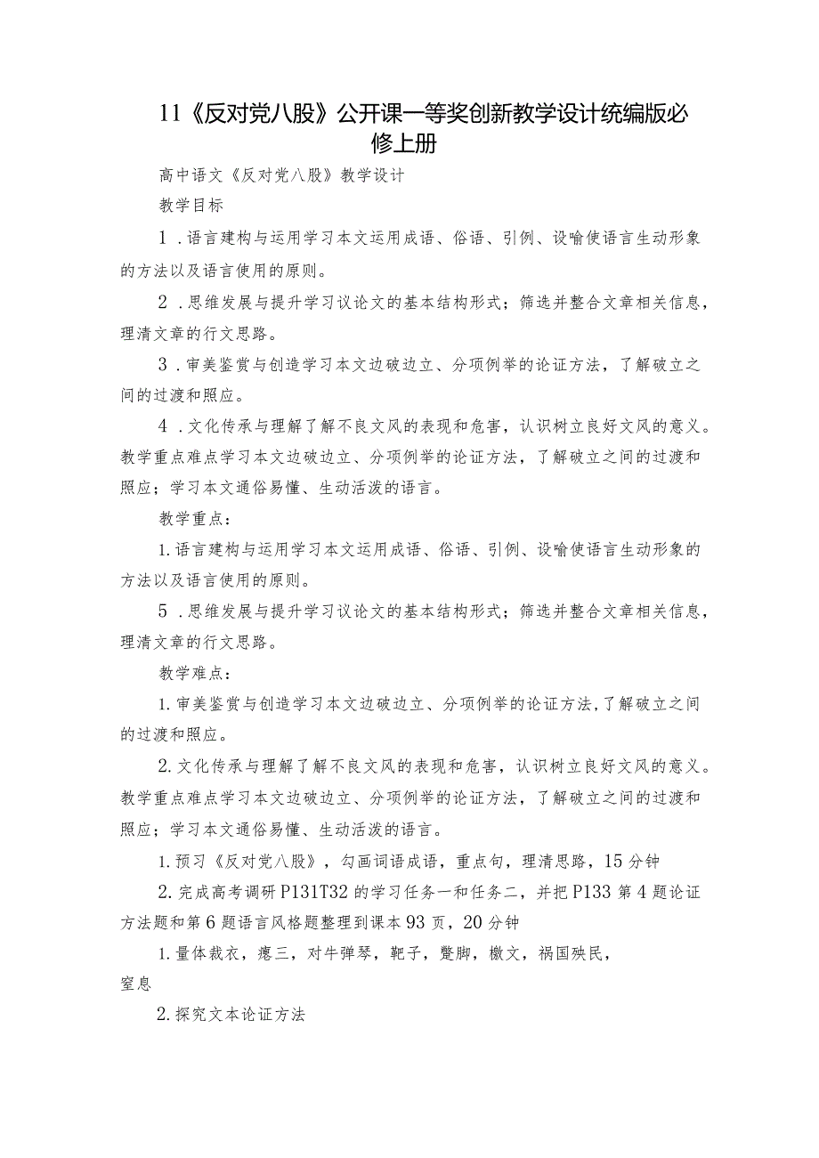 11《反对党八股》公开课一等奖创新教学设计统编版必修上册.docx_第1页