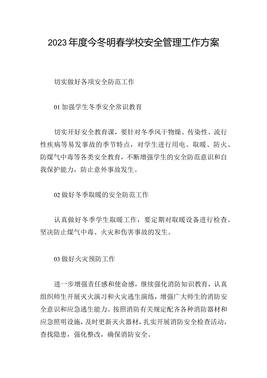 2023年度今冬明春学校安全管理工作方案.docx_第1页