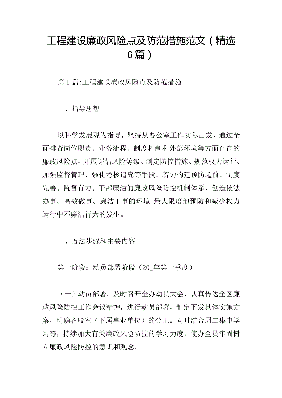 工程建设廉政风险点及防范措施范文(精选6篇).docx_第1页