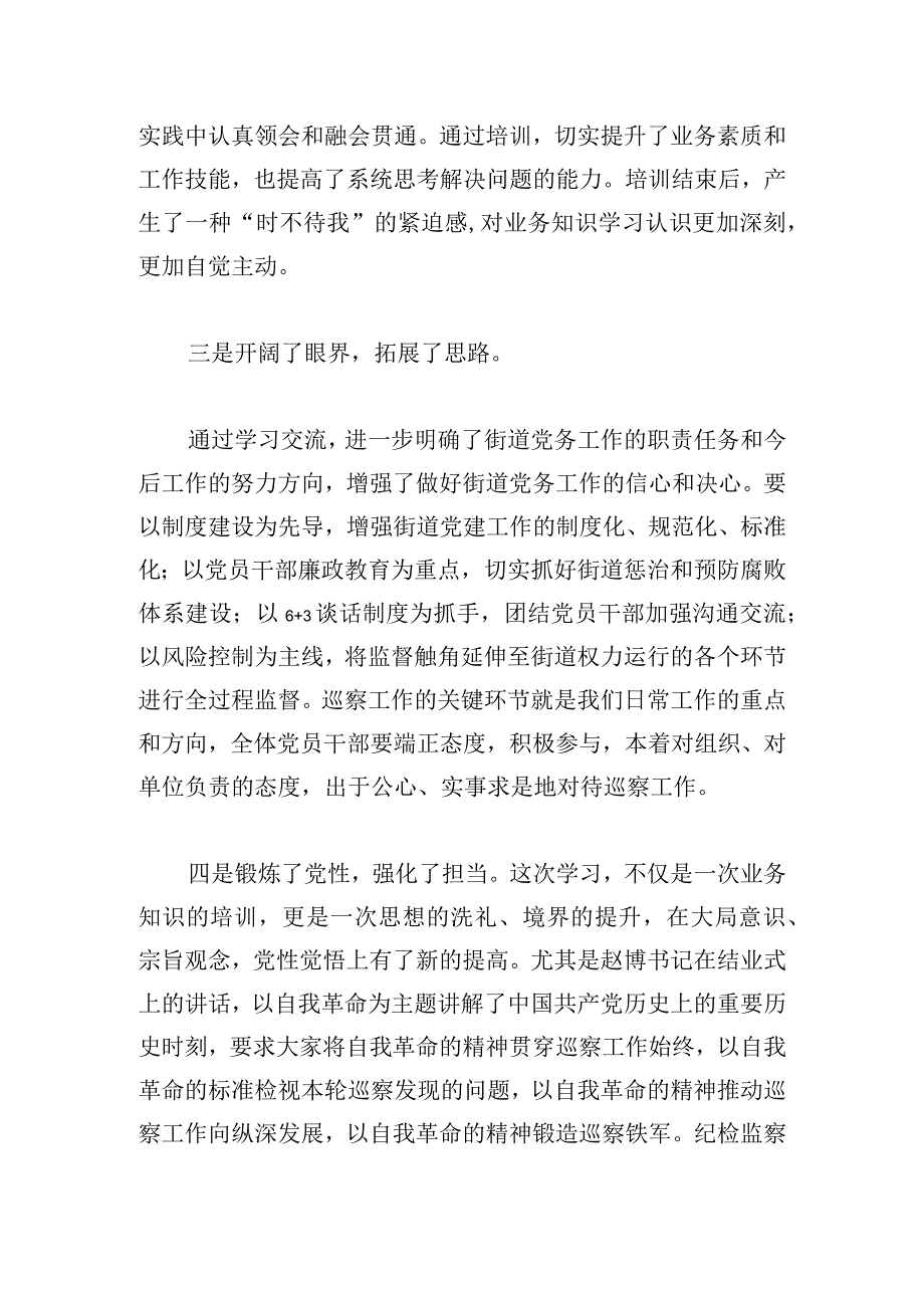 参加全区巡察干部业务能力提升班心得体会.docx_第3页