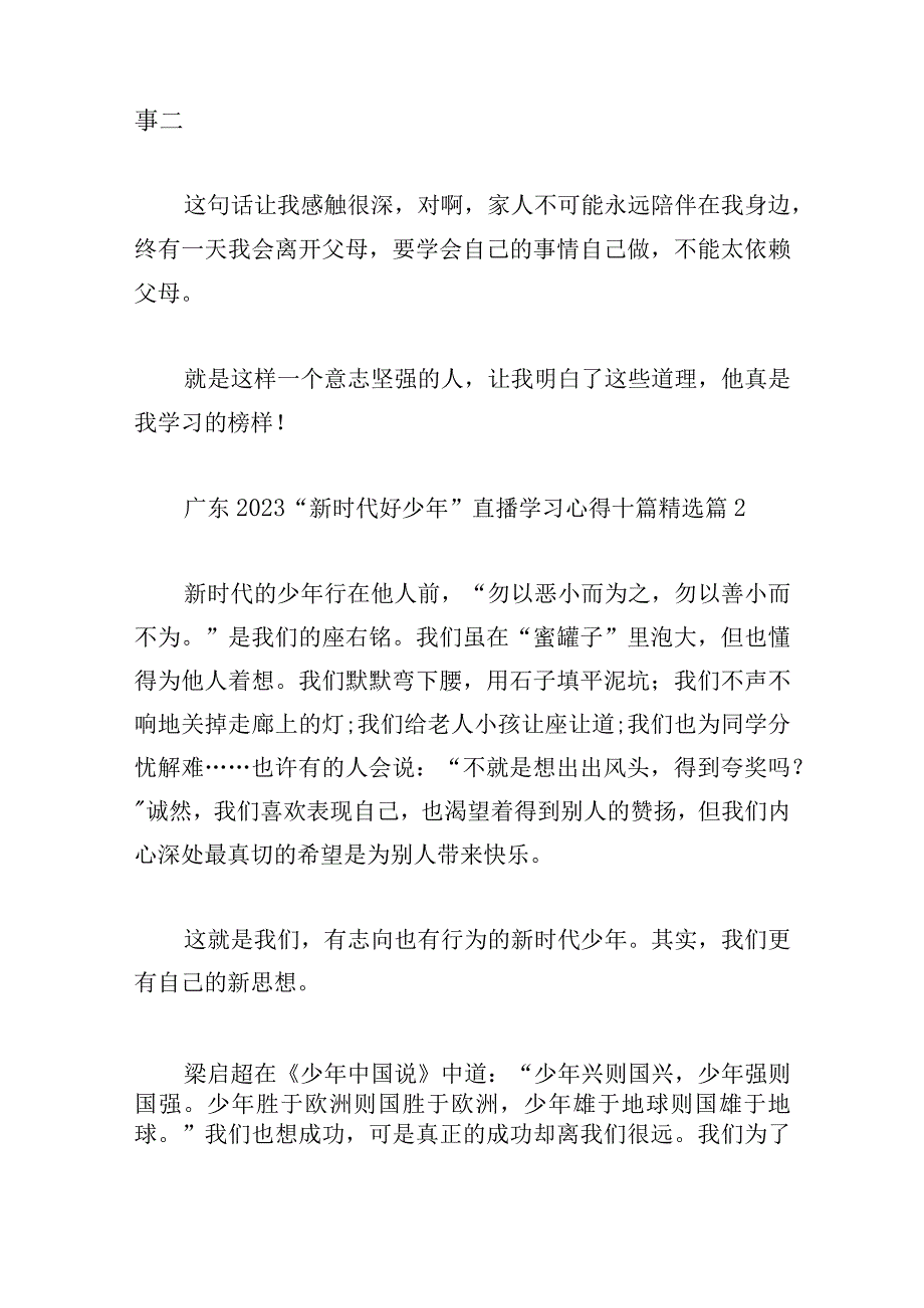 广东2023“新时代好少年”直播学习心得十篇.docx_第2页