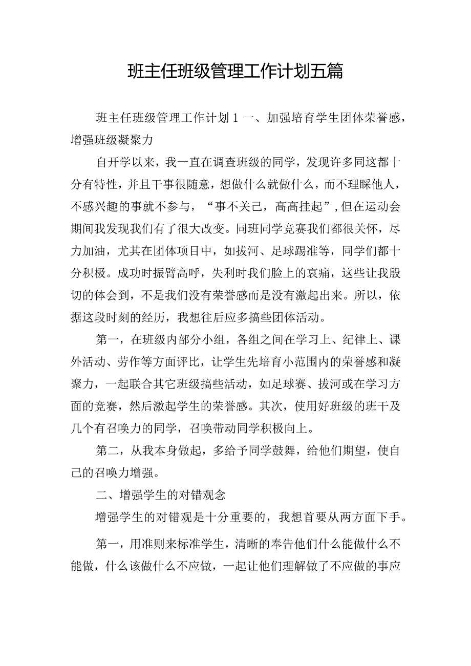 班主任班级管理工作计划五篇.docx_第1页