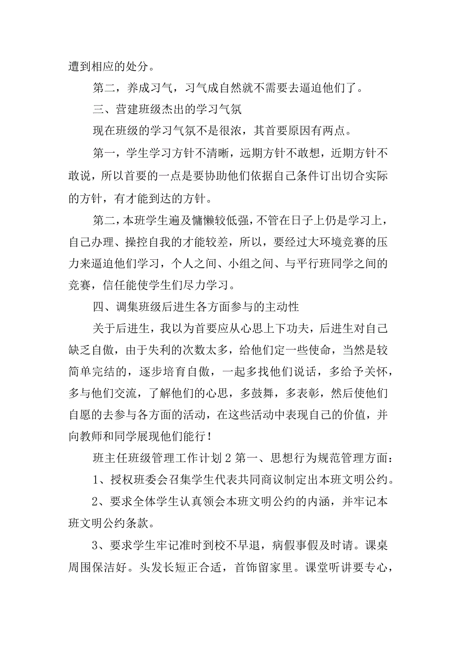 班主任班级管理工作计划五篇.docx_第2页