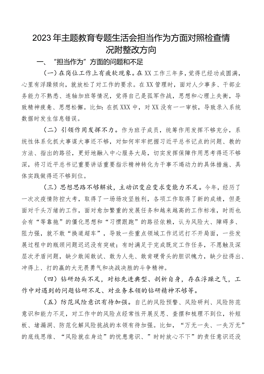 2023年专题教育专题生活会担当作为方面对照检查情况附整改方向.docx_第1页