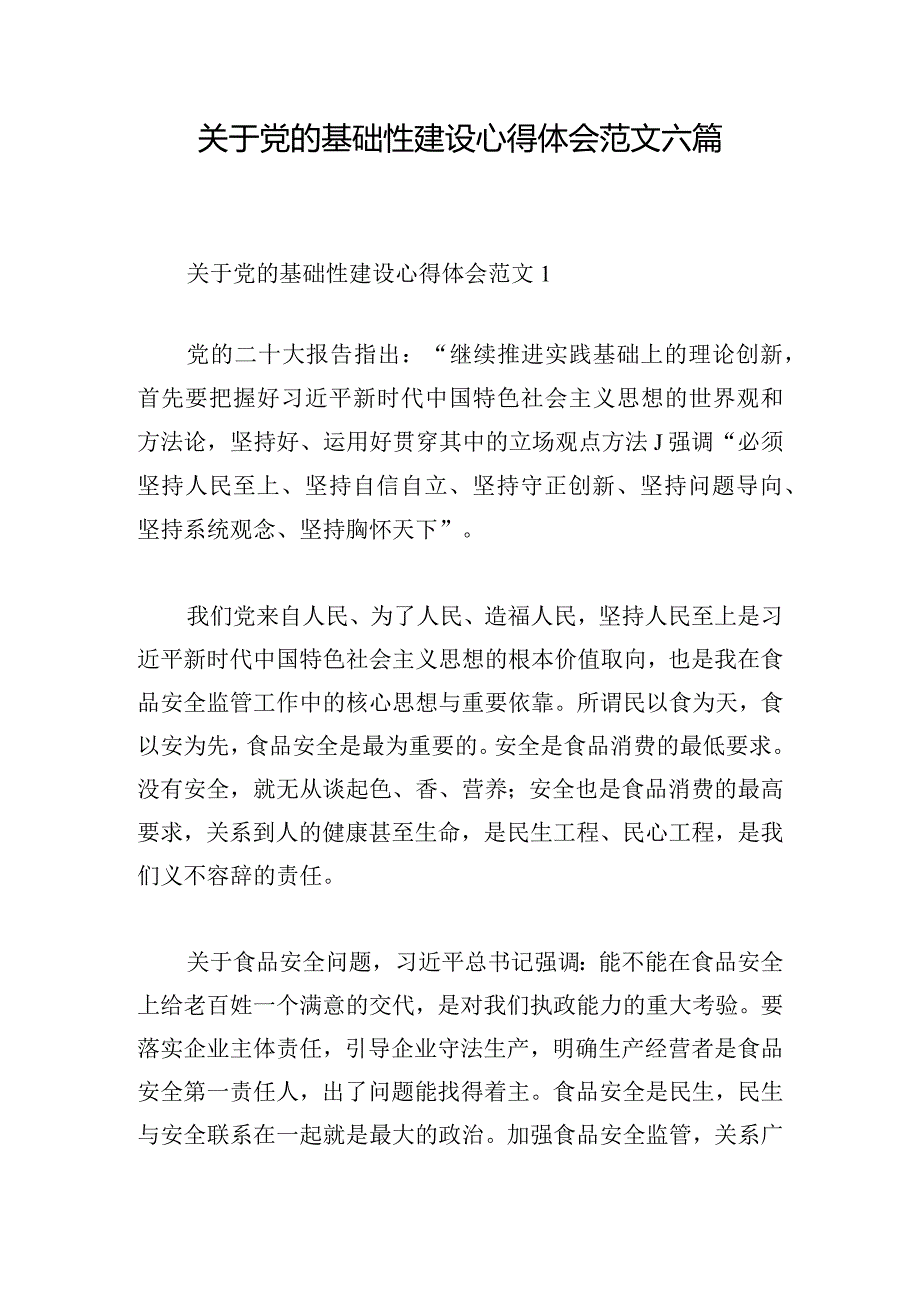 关于党的基础性建设心得体会范文六篇.docx_第1页