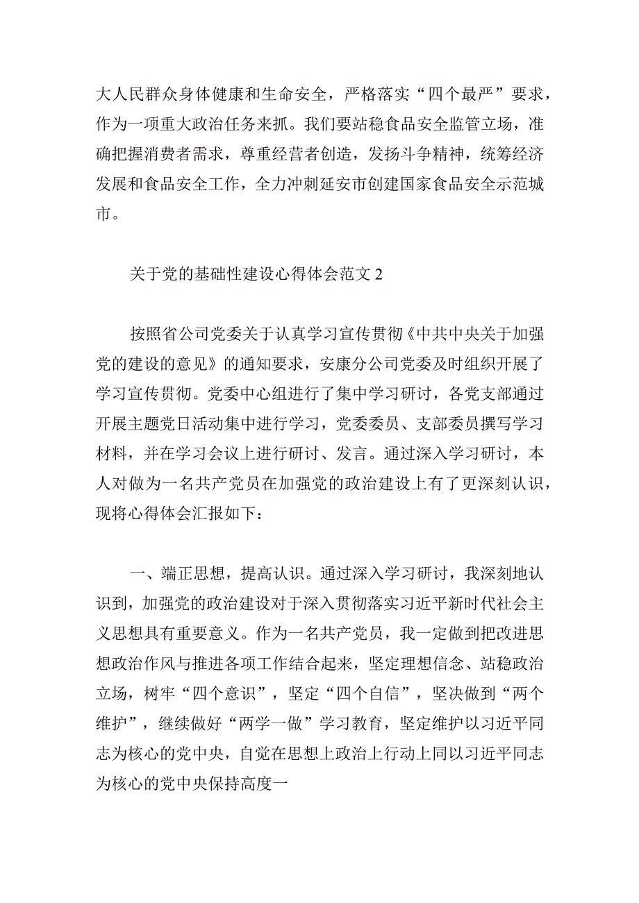 关于党的基础性建设心得体会范文六篇.docx_第2页