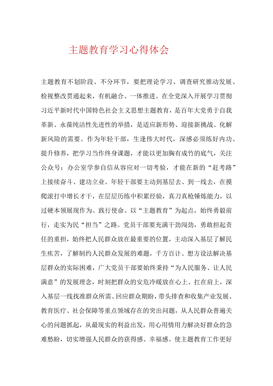 主题教育学习心得体会.docx_第1页