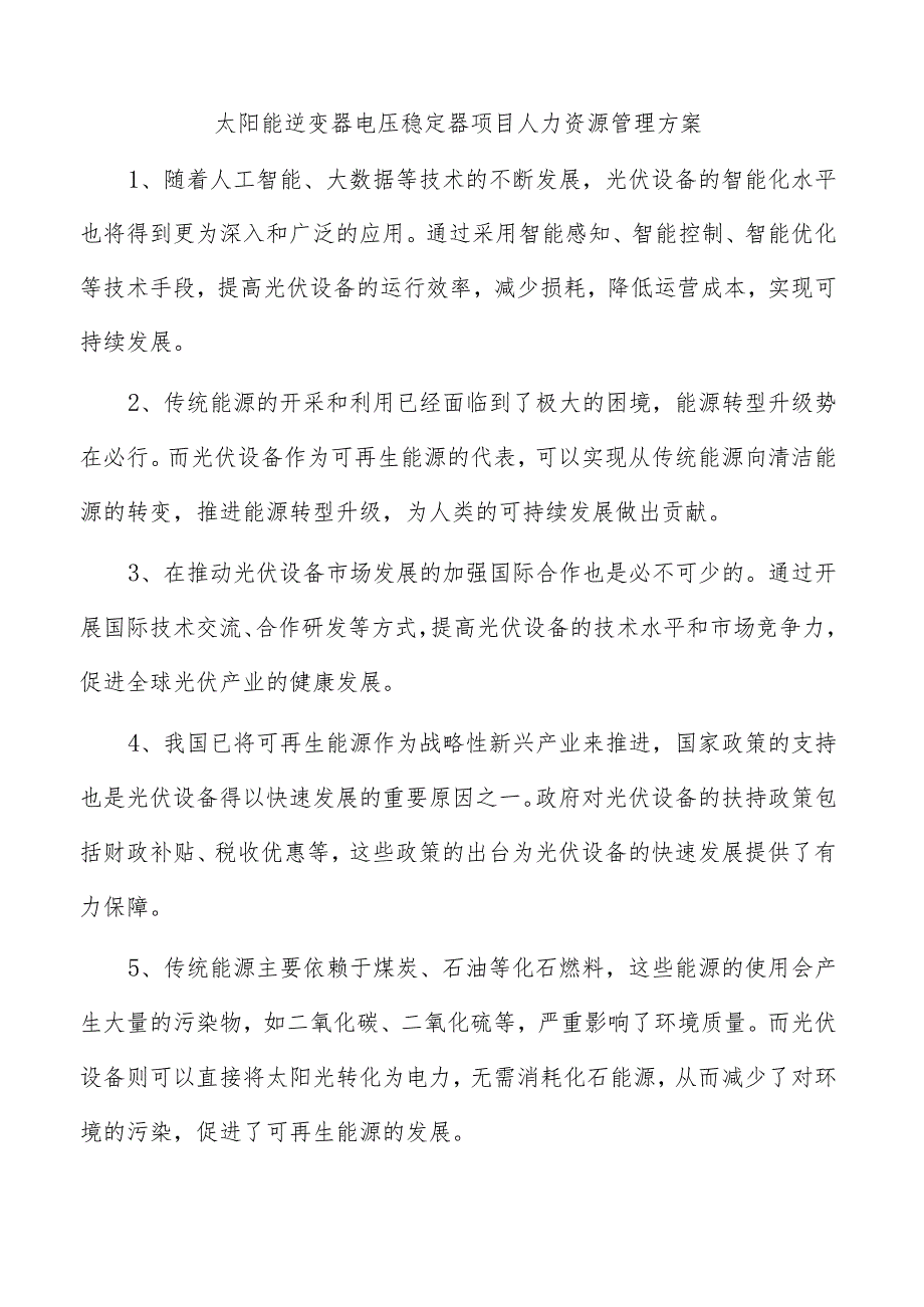 太阳能逆变器电压稳定器项目人力资源管理方案.docx_第1页