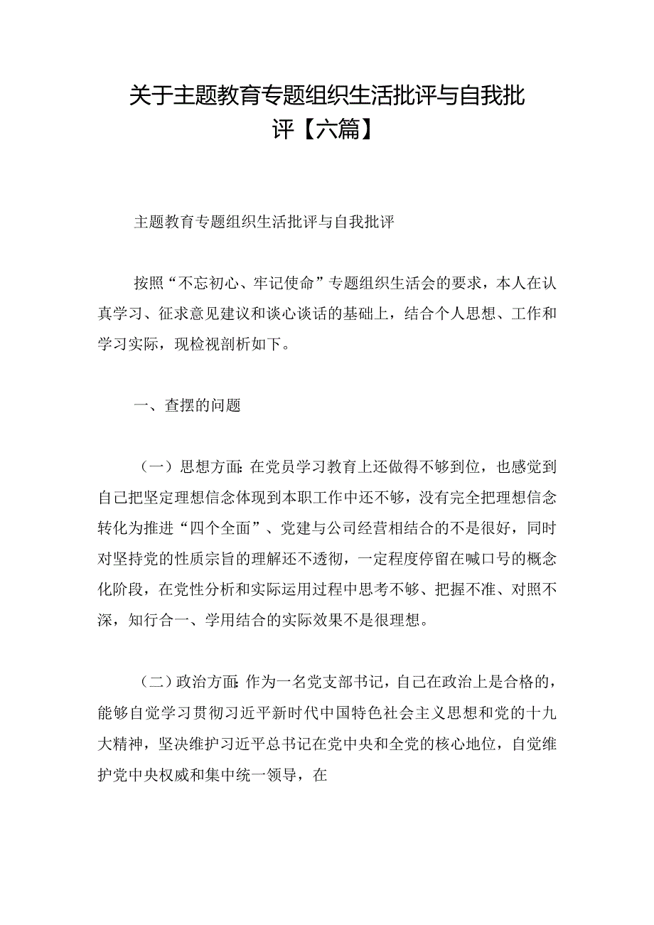 关于主题教育专题组织生活批评与自我批评【六篇】.docx_第1页