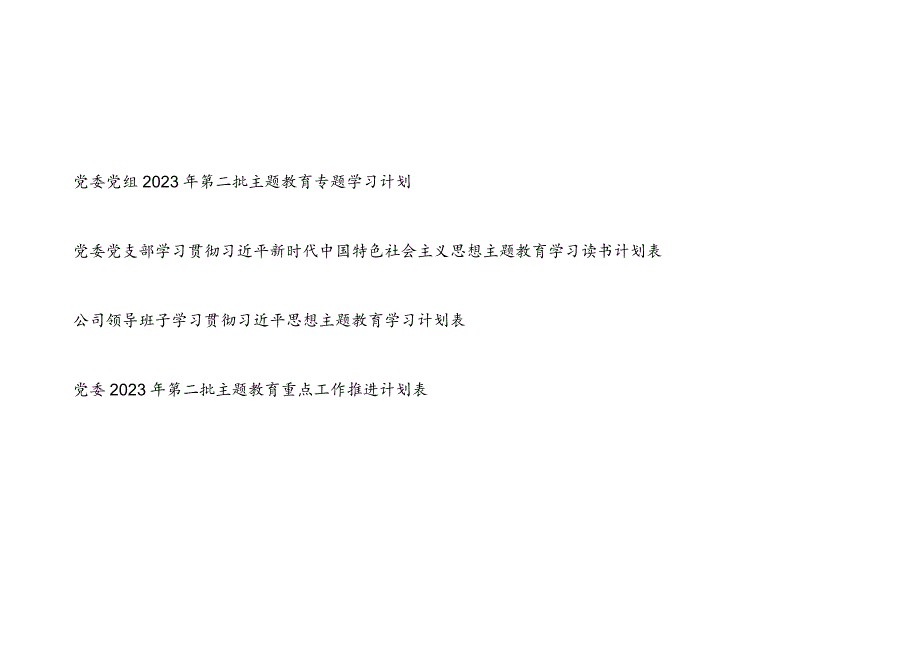 “学思想、强党性、重实践、建新功”党委党组领导班子2023年第二批主题教育专题学习读书计划工作推进计划表共4篇.docx_第1页