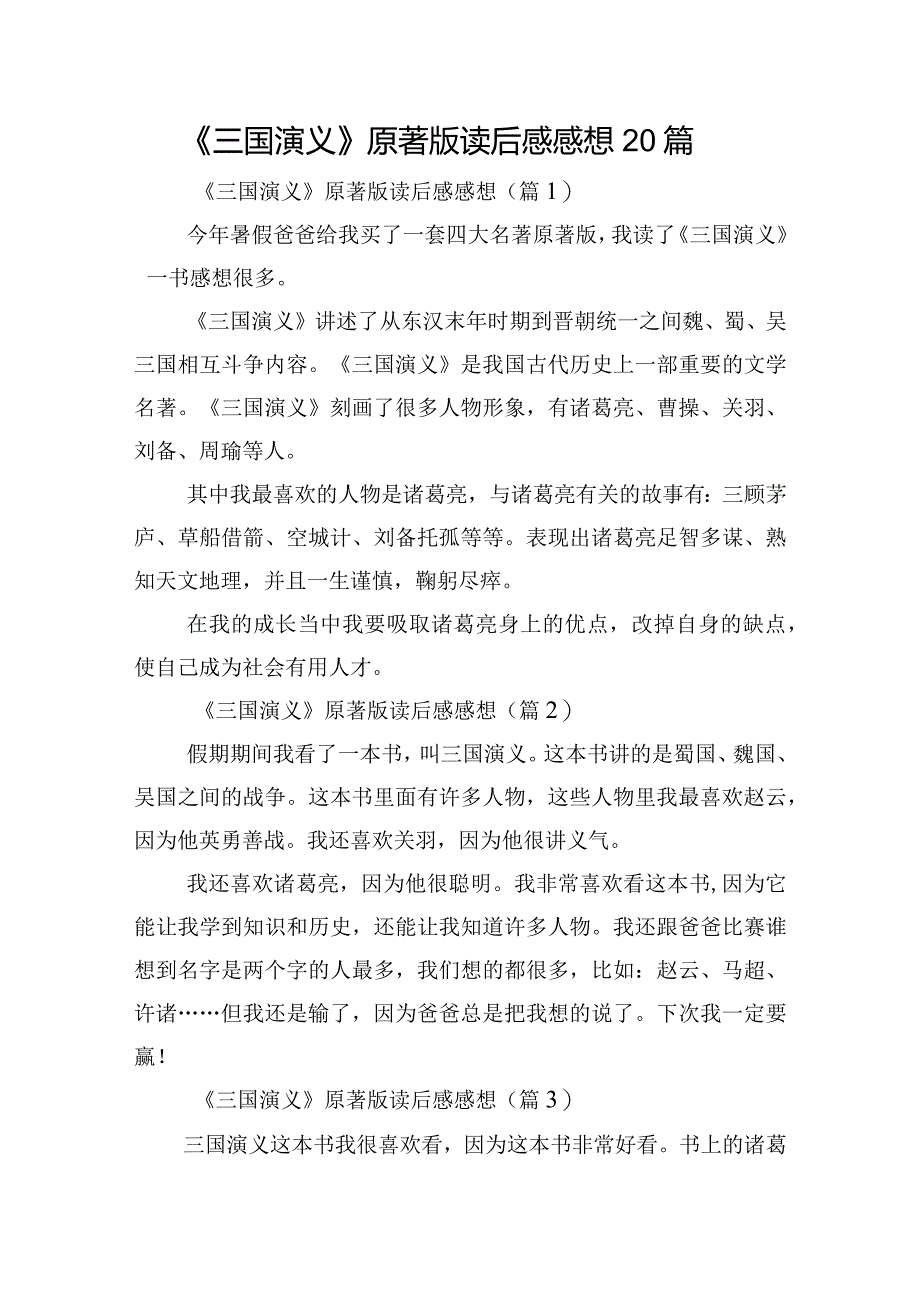 《三国演义》原著版读后感感想20篇.docx_第1页