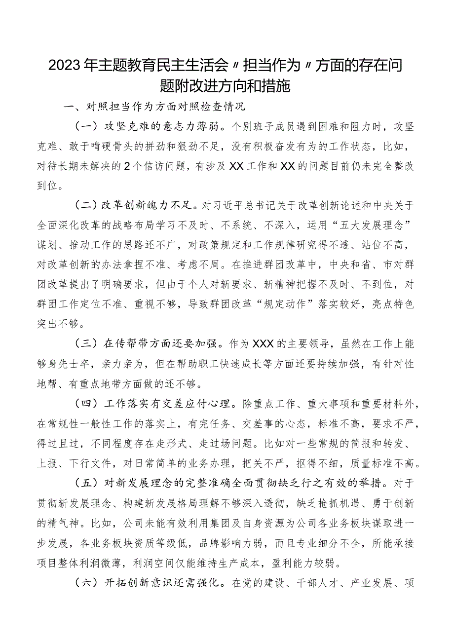 2023年专题教育民主生活会“担当作为”方面的存在问题附改进方向和措施.docx_第1页