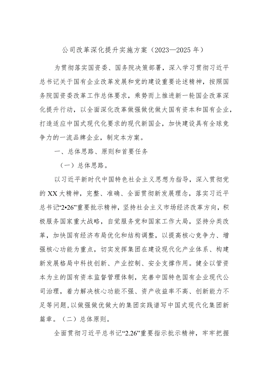 公司改革深化提升实施方案（2023－2025年）.docx_第1页