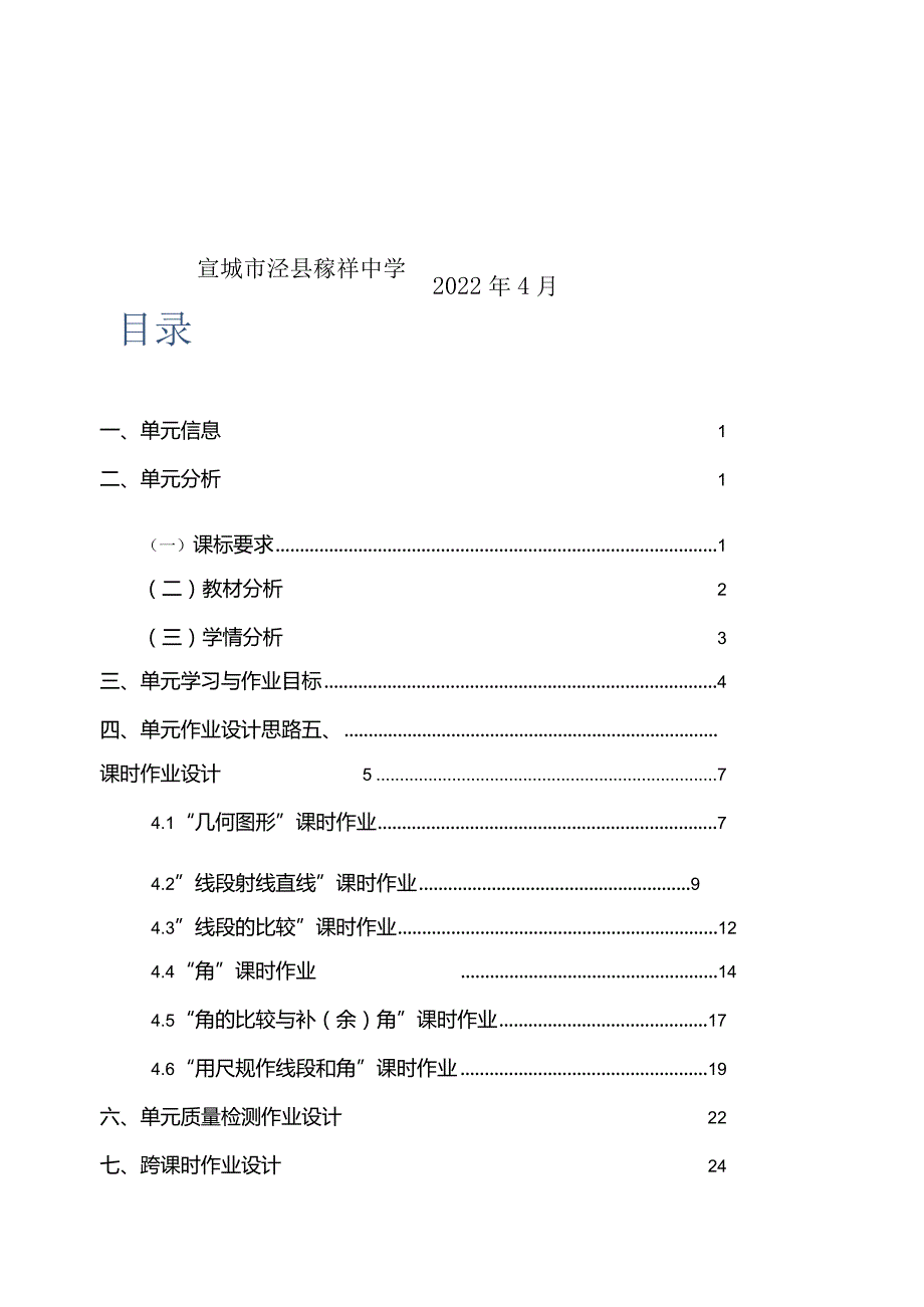 沪科版七年级上册“直线与角”单元作业设计.docx_第2页