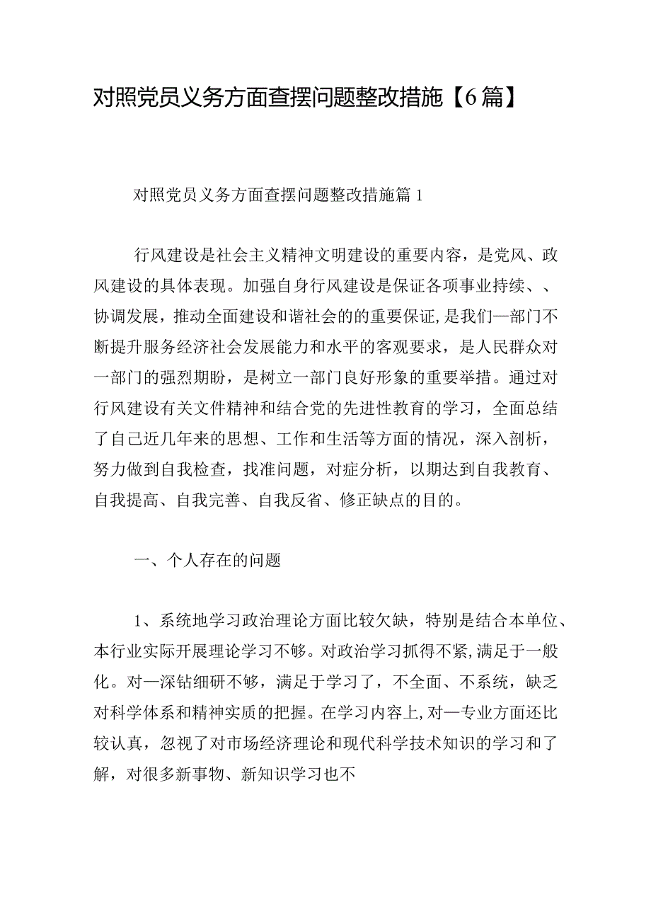 对照党员义务方面查摆问题整改措施【6篇】.docx_第1页