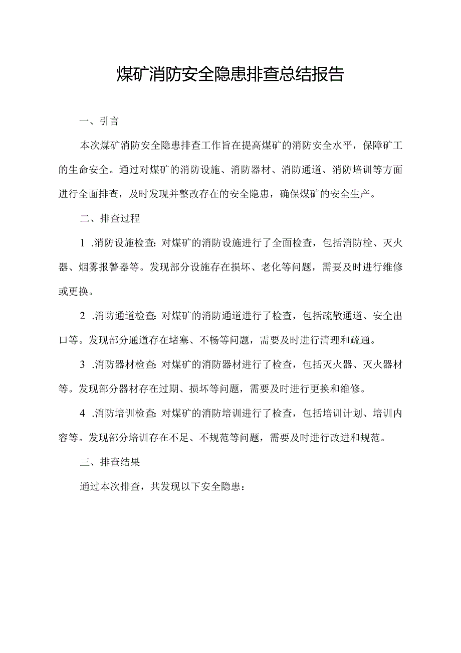 煤矿消防安全隐患排查总结报告.docx_第1页