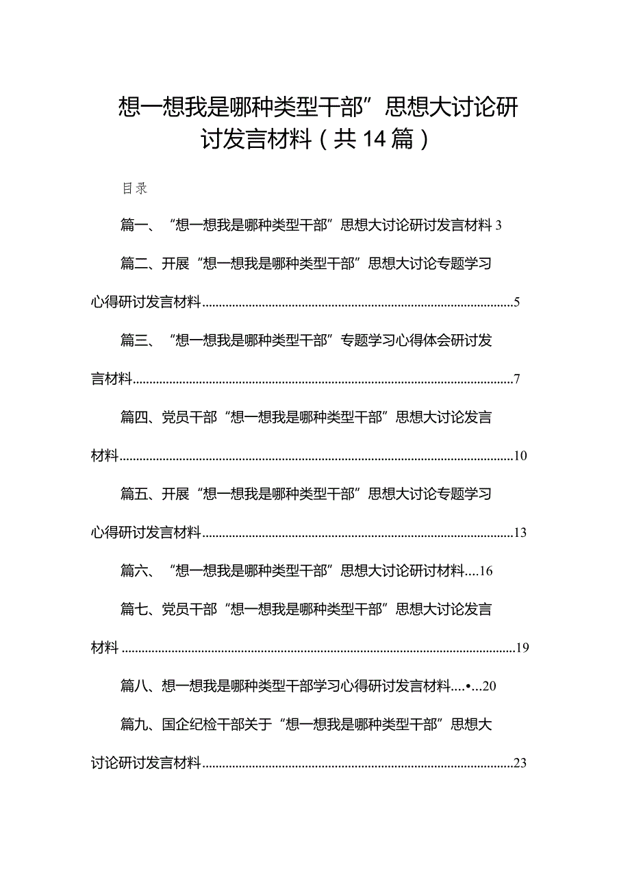 “想一想我是哪种类型干部”思想大讨论研讨发言材料(精选14篇).docx_第1页