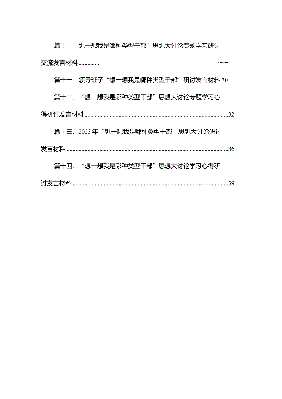 “想一想我是哪种类型干部”思想大讨论研讨发言材料(精选14篇).docx_第2页