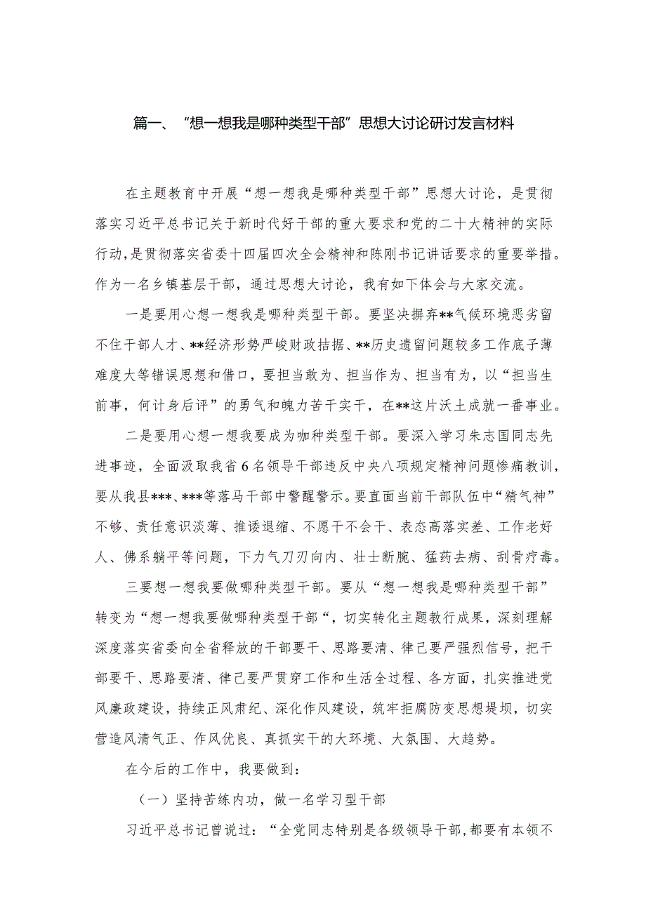 “想一想我是哪种类型干部”思想大讨论研讨发言材料(精选14篇).docx_第3页