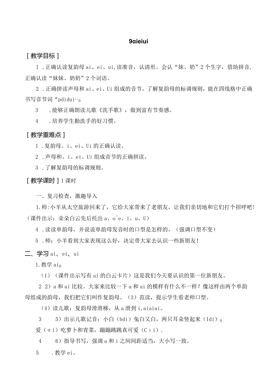 汉语拼音 ai ei ui 一年级上册第3单元（部编版）.docx_第1页