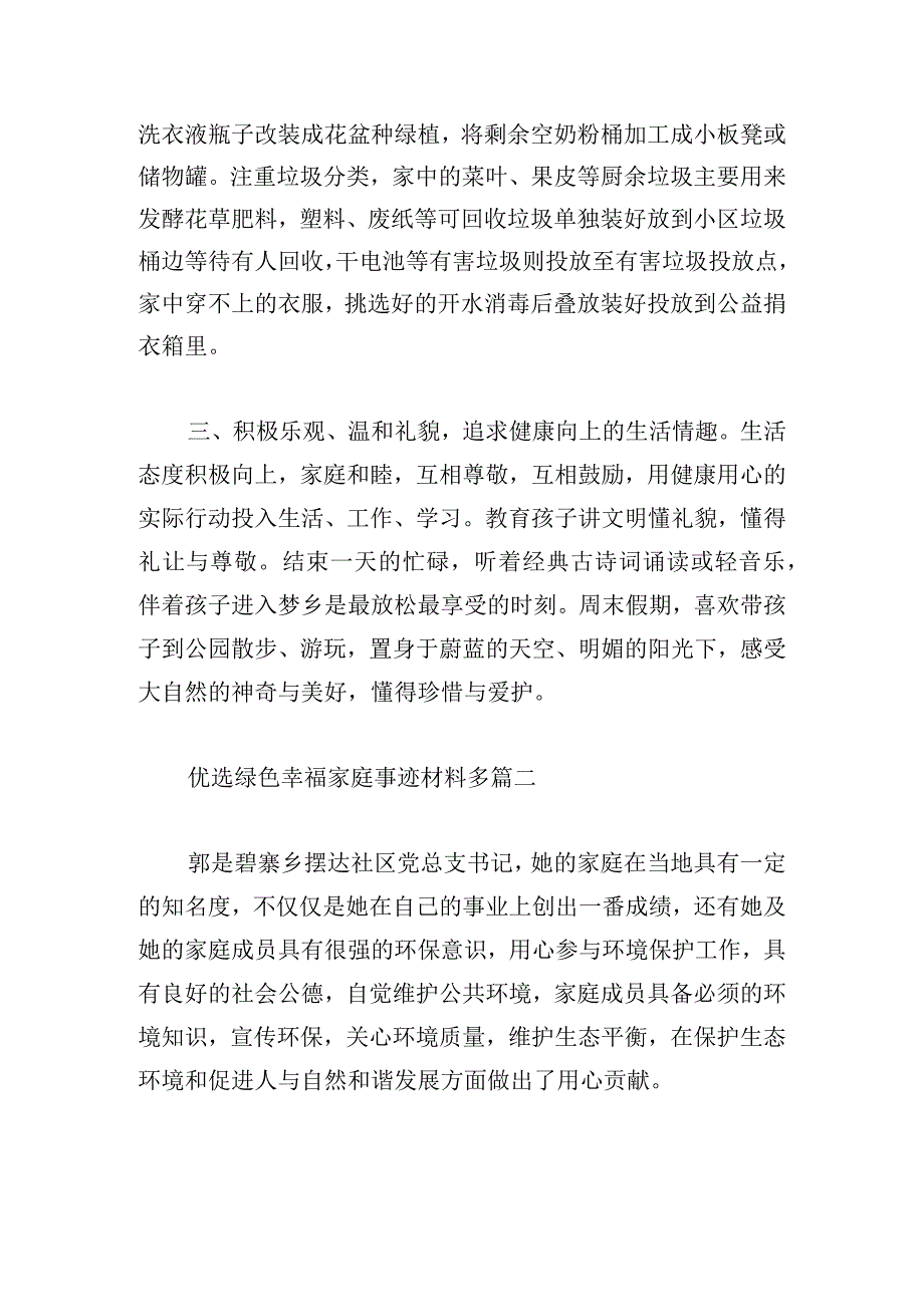 优选绿色幸福家庭事迹材料多篇.docx_第2页