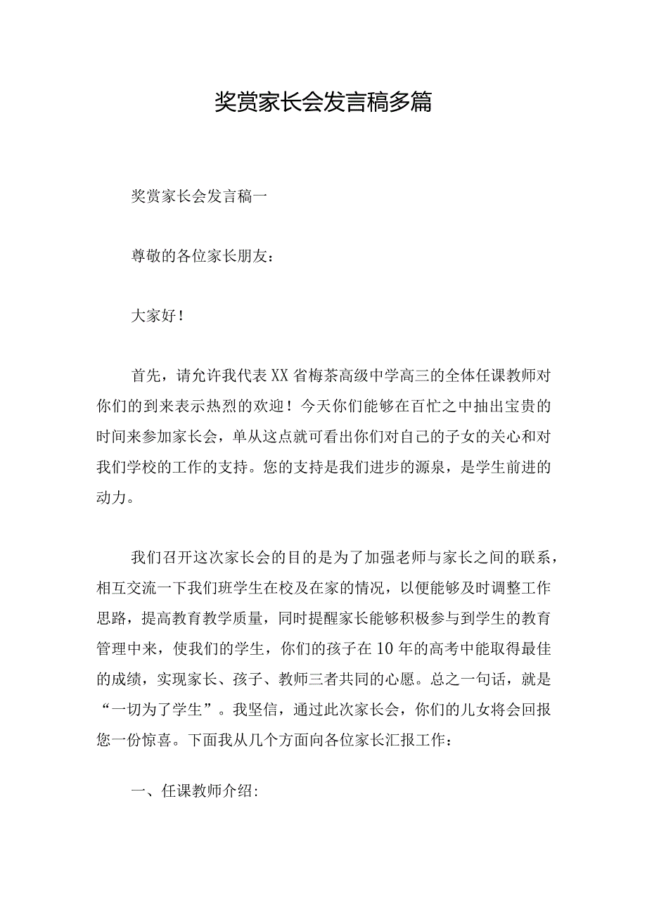 奖赏家长会发言稿多篇.docx_第1页