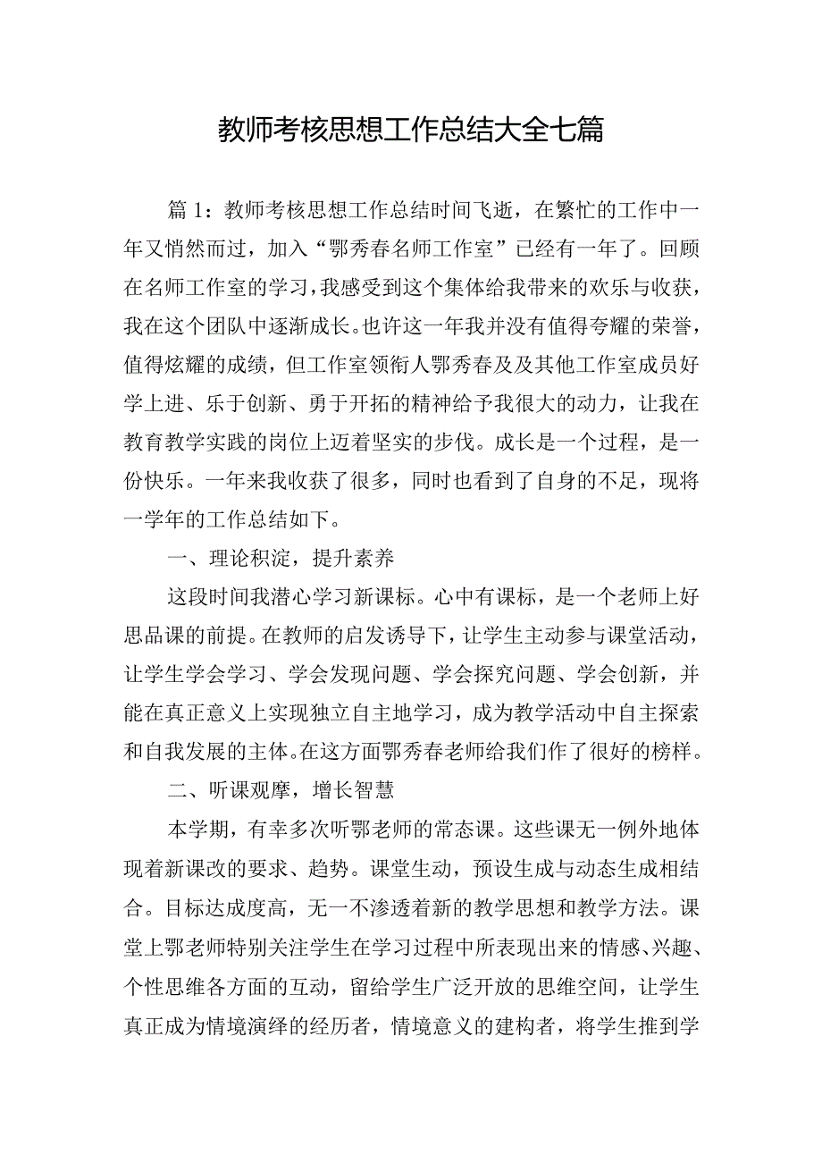 教师考核思想工作总结大全七篇.docx_第1页