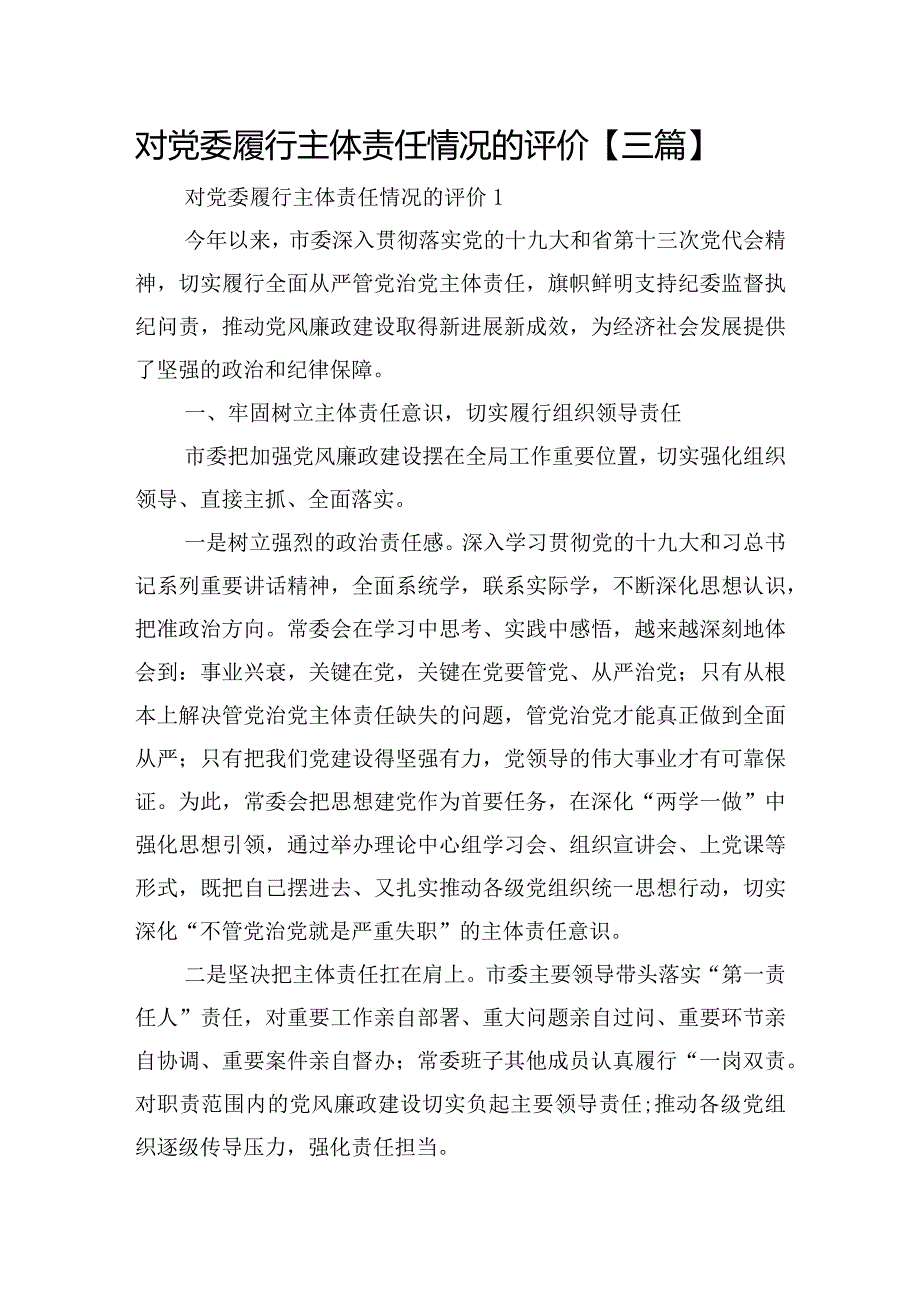 对党委履行主体责任情况的评价【三篇】.docx_第1页