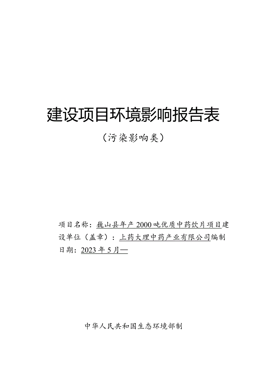 巍山县年产2000吨优质中药饮片项目环评报告.docx_第1页